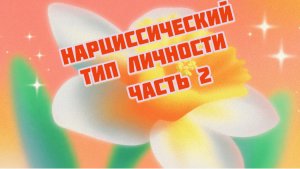 ЧАСТЬ 2. Нарциссический тип.