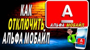 Как отключить альфа мобайл