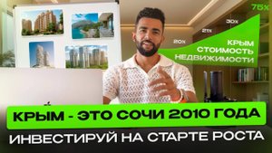 КРЫМ - это Сочи 2010 года. ТОП 5 новостроек для инвестора с ценами!