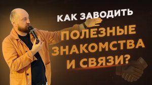 Как заводить деловые связи: 3 способа знакомиться + 4 инструмента для поддержания отношений