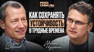 Андрей Шаронов: Как найти устойчивость, когда жизнь тебя испытывает?