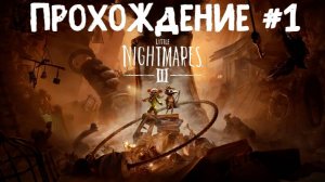 Little nightmares 3 ➤ Прохождение 1