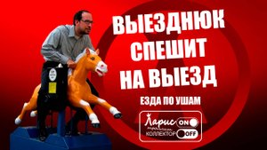 Выездной сотрудник _ Как разговаривать с коллекторами