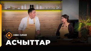 «Асчыттар» (23.10.25)