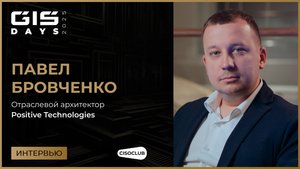 Павел Бровченко (Positive Technologies) про эволюцию NGFW и новые угрозы в сетевой безопасности
