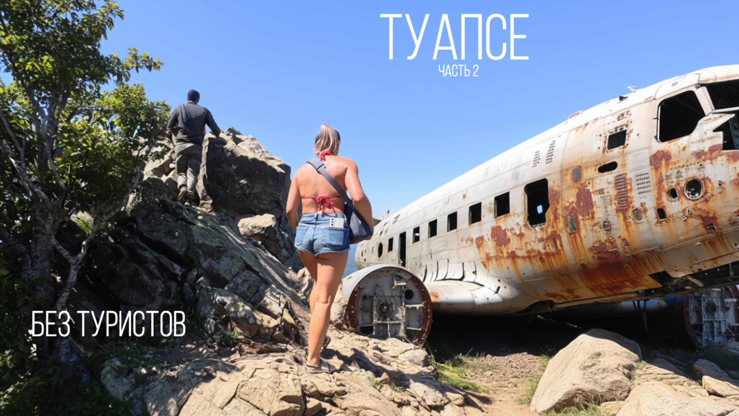 горы Индюшка и Семашхо, места боёв. в Туапсе в автодоме Урал. часть 2.