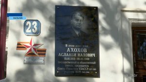 В Нальчике открыли мемориальную доску Асланби Ахохову