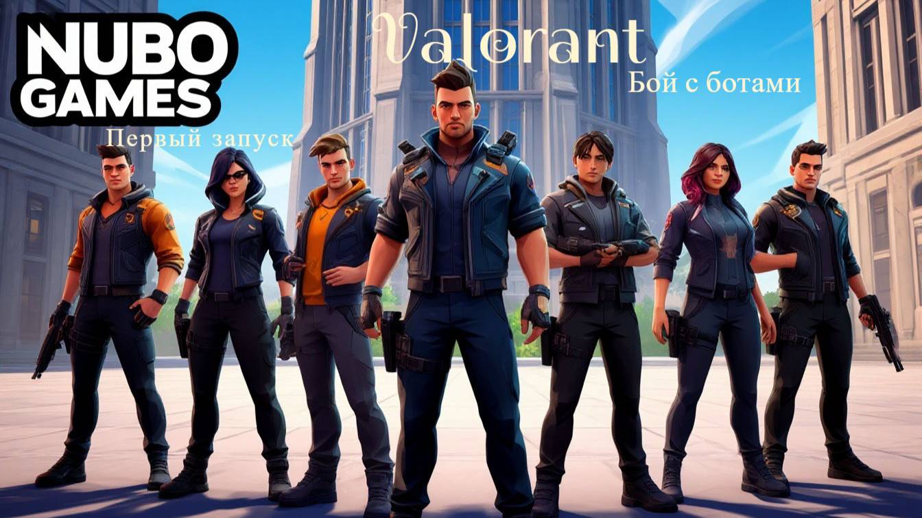 Valorant. Первый  с ботами. Иногда попадаю. Поглядите как играет нуб