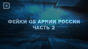 ФЕЙКИ ОБ АРМИИ РОССИИ. ЧАСТЬ II