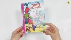 ШКОЛЬНАЯ БИБЛИОТЕКА. ТИМУР И ЕГО КОМАНДА (А.П. Гайдар)