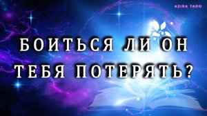 БОИТСЯ ЛИ ОН ТЕБЯ ПОТЕРЯТЬ? 😢💔 А МОЖЕТ ЕМУ ВСЕ РАВНО?! 😏 Таро гадание 💯