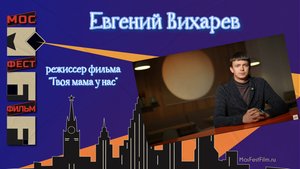 Евгений Вихарев