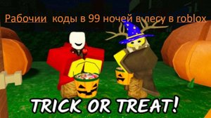 РАБОЧИЕ КОДЫ В 99 НОЧЕЙ В ROBLOX