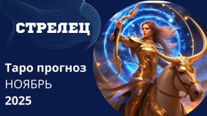 СТРЕЛЕЦ-ТАРО ПРОГНОЗ// что вам хотят передать высшие силы на Ноябрь 2025 г. #таропрогнозы