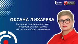 "Не боги горшки обжигают" - Лихарева Оксана Анатольевна  | Подкаст "Формула педагога" - 1 выпуск