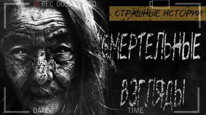 Смертельные взгляды - Страшные истории - Страшилки на ночь