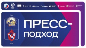23.10.2025 "Лада" - ЦСКА. Пресс-подход