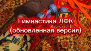 Гимнастика ЛФК (обновленная версия)