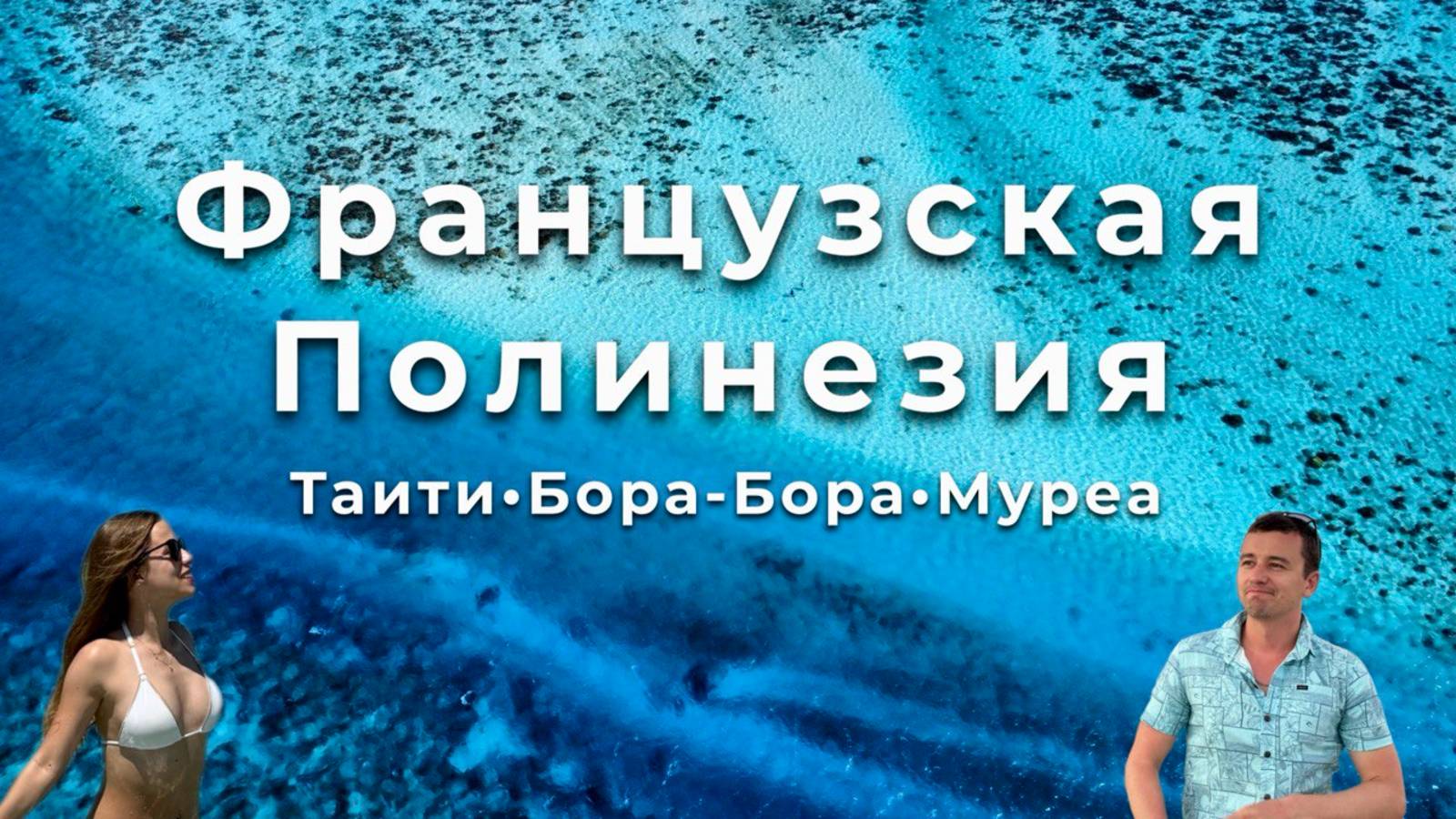 Рай на Земле существует? Бора-Бора, Таити и Муреа: путешествие по Французской Полинезии без дорогих смотреть онлайн