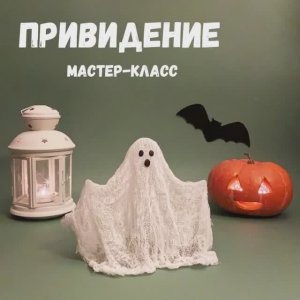Поделки на Хэллоуин своими руками. Симпатичное привидение