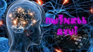 Фильм 25. Познание Души Человека. ВсеЯСветная Грамота