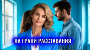 На грани расставания: что делать и не делать