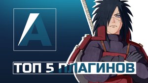 ТОП 5 ПЛАГИНОВ ДЛЯ СВЕДЕНИЯ ГОЛОСА !