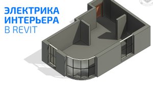 Как сделать план электрики интерьера в Revit?