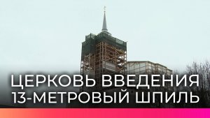 В Валдае установили шпиль с крестом на колокольню Введенской церкви