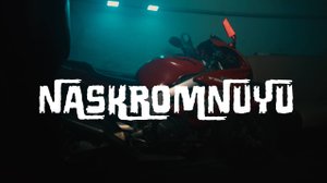 NASKROMNUYU * ЧУВСТВА * 24 ОКТЯБРЯ