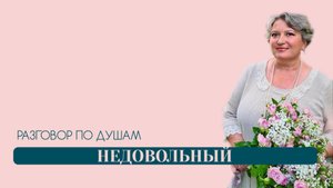 Недовольный | Разговор по душам | Татьяна Бекаревич