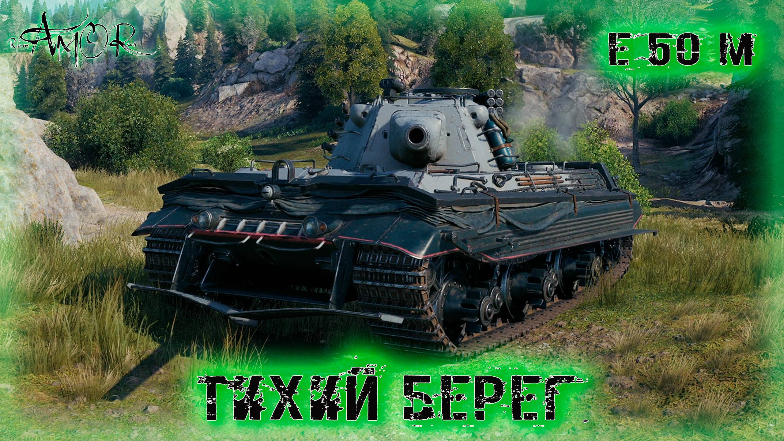 E 50 M ➤ Тихий берег-Натиск ➤ МИР ТАНКОВ (World Of Tanks) [2K]