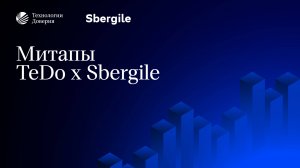 Митапы  TeDo x Sbergile