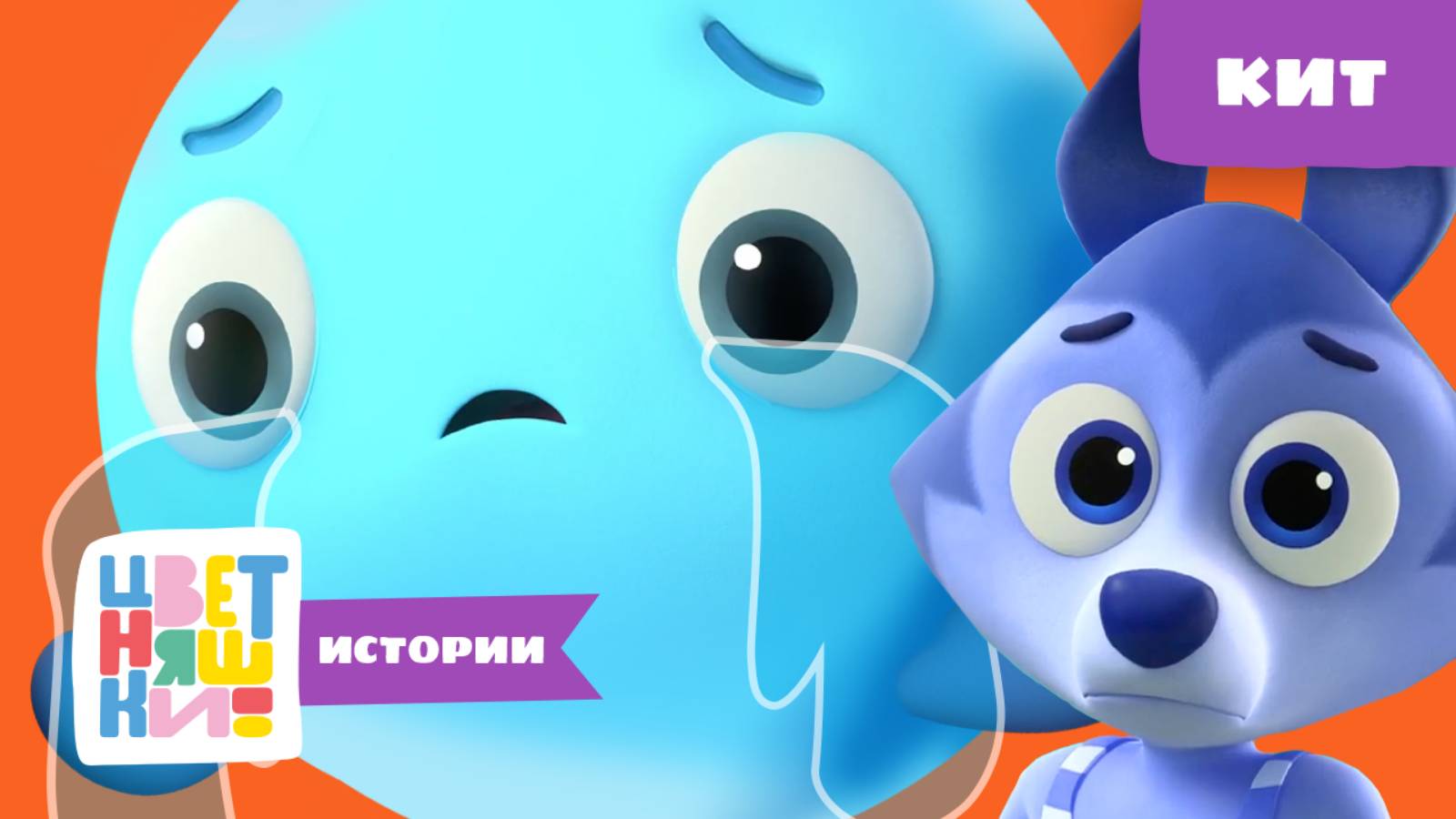 Цветняшки-истории — КИТ — рассказы для детей — Цветняшки — мультики для детей