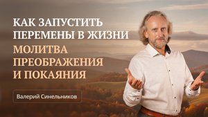 Молитва Преображения — ключ к переменам | Как запустить внутренюю тарнсформацию