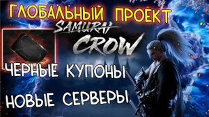 ВАЖНАЯ ИНФОРМАЦИЯ О ГЛОБАЛЬНОМ ПРОЕКТЕ в обновлении samurai crow lineage 2 essence