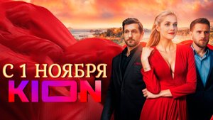 ≪Близкое счастье≫: премьера 1 сезона - 1 ноября 2025 г. на "KION" (трейлер)