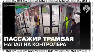 Пассажир московского трамвая напал на контролера - Москва 24