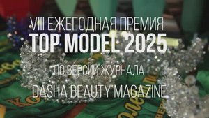 VIII ежегодная премия TOP MODEL 2025 (ПОЛНАЯ ВЕРСИЯ)