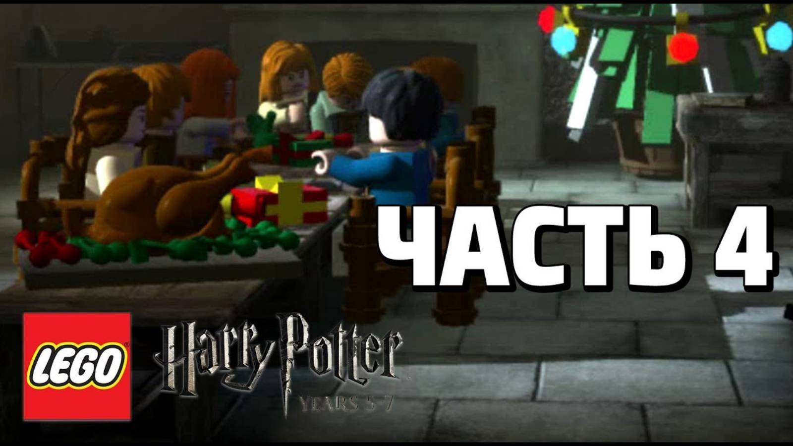 LEGO Harry Potter: Years 5-7 Прохождение - Часть 4 - (без комментариев)