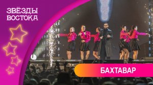 БАХТАВАР - Звезда ТикТок | Звёзды Востока 2024