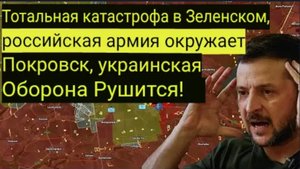 Полная катастрофа для Зеленского — Российская армия окружает Покровск, украинская оборона рушится!