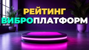 ТОП-5 виброплатформ 2025 — тренажёры для похудения и поддержания тонуса тела