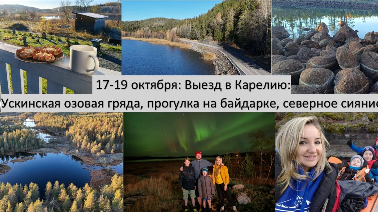 2025_10-17-19_Поездка в Сортавалу