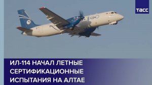 Ил-114 начал летные сертификационные испытания на Алтае