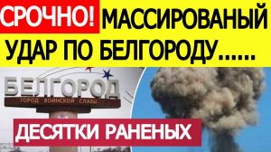 Белгород атакован. Массированная атака ВСУ на Белгородскую область. Что известно?