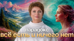 ПАРАДОКС бытия: Зеркало без отражаемого #еленаачкасова