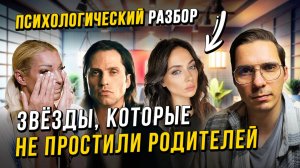 Почему даже звёзды не могут простить родителей? | Психолог объясняет