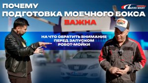Бригадир команды Монтажников рассказывает на что обратить внимание в подготовке моечного бокса