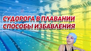 СУДОРОГА В ПЛАВАНИИ.СПОСОБЫ ИЗБАВЛЕНИЯ😱